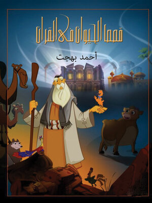 cover image of قصص الحيوان فى القرآن